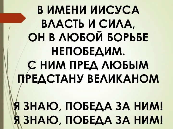 В ИМЕНИ ИИСУСА ВЛАСТЬ И СИЛА, ОН В ЛЮБОЙ БОРЬБЕ НЕПОБЕДИМ. С