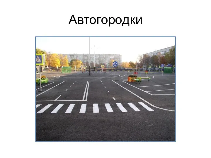 Автогородки