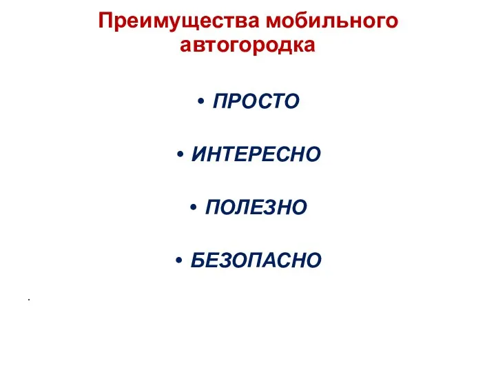 Преимущества мобильного автогородка ПРОСТО ИНТЕРЕСНО ПОЛЕЗНО БЕЗОПАСНО .