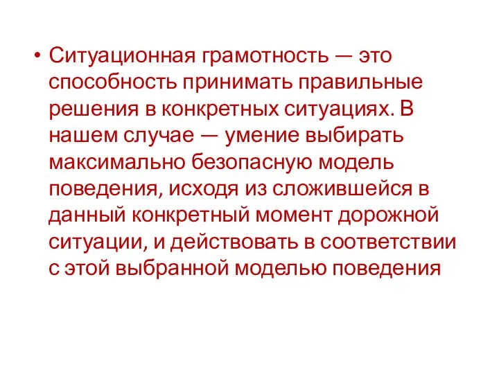 Ситуационная грамотность — это способность принимать правильные решения в конкретных ситуациях. В