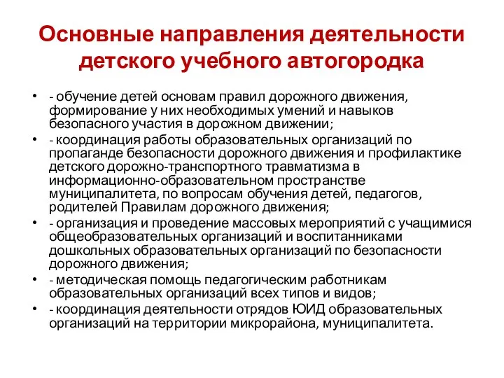 Основные направления деятельности детского учебного автогородка - обучение детей основам правил дорожного