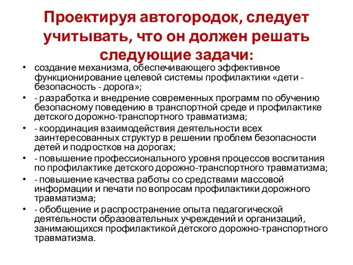 Проектируя автогородок, следует учитывать, что он должен решать следующие задачи: создание механизма,