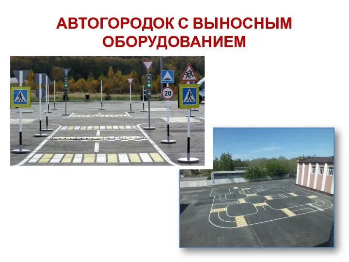 АВТОГОРОДОК С ВЫНОСНЫМ ОБОРУДОВАНИЕМ