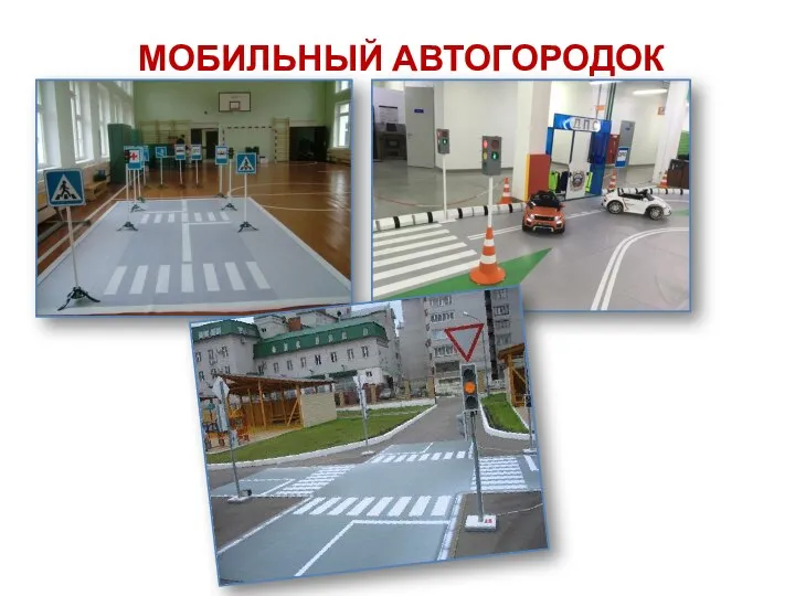 МОБИЛЬНЫЙ АВТОГОРОДОК