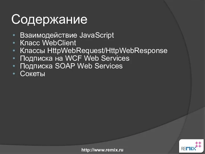 Содержание Взаимодействие JavaScript Класс WebClient Классы HttpWebRequest/HttpWebResponse Подписка на WCF Web Services