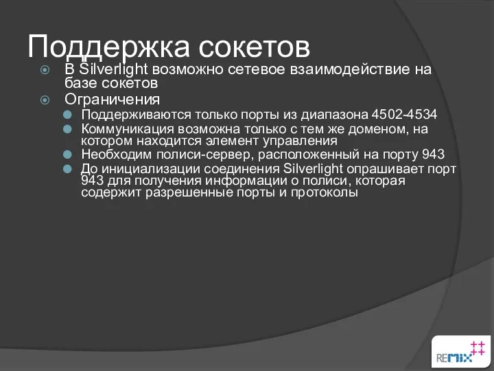 Поддержка сокетов В Silverlight возможно сетевое взаимодействие на базе сокетов Ограничения Поддерживаются