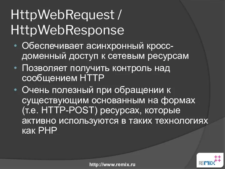 HttpWebRequest / HttpWebResponse Обеспечивает асинхронный кросс-доменный доступ к сетевым ресурсам Позволяет получить
