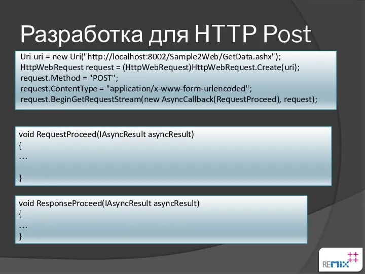Разработка для HTTP Post Uri uri = new Uri("http://localhost:8002/Sample2Web/GetData.ashx"); HttpWebRequest request =