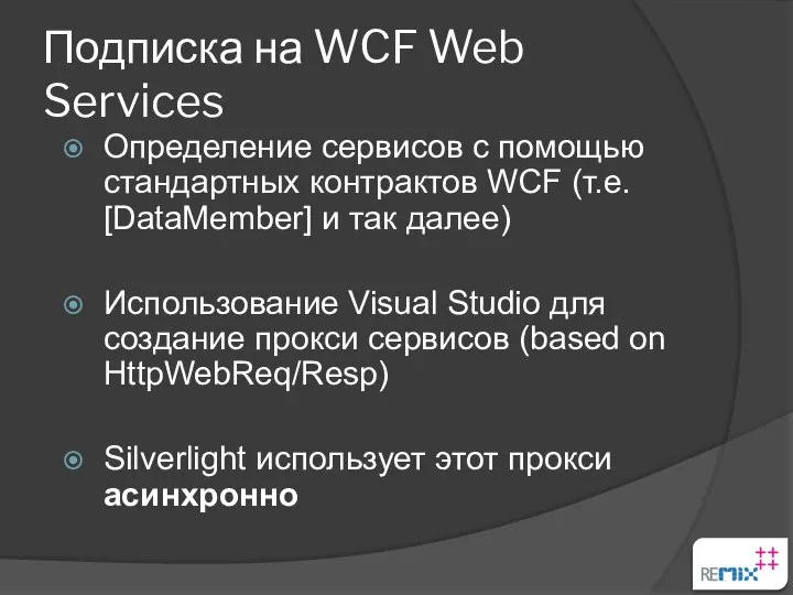 Подписка на WCF Web Services Определение сервисов с помощью стандартных контрактов WCF