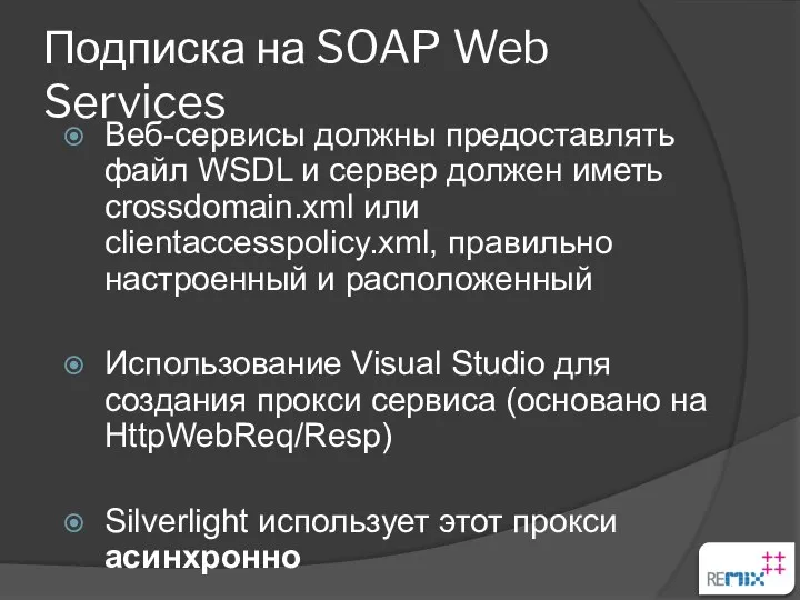 Подписка на SOAP Web Services Веб-сервисы должны предоставлять файл WSDL и сервер