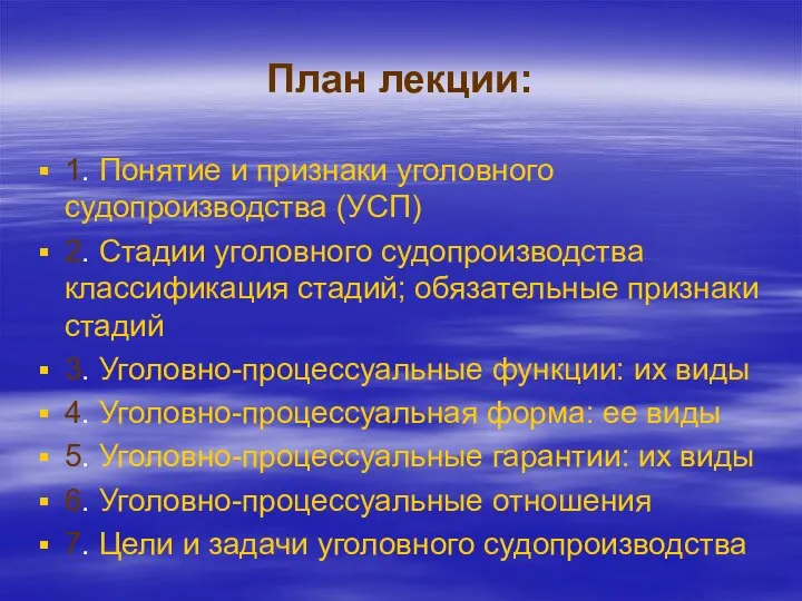 План лекции: 1. Понятие и признаки уголовного судопроизводства (УСП) 2. Стадии уголовного