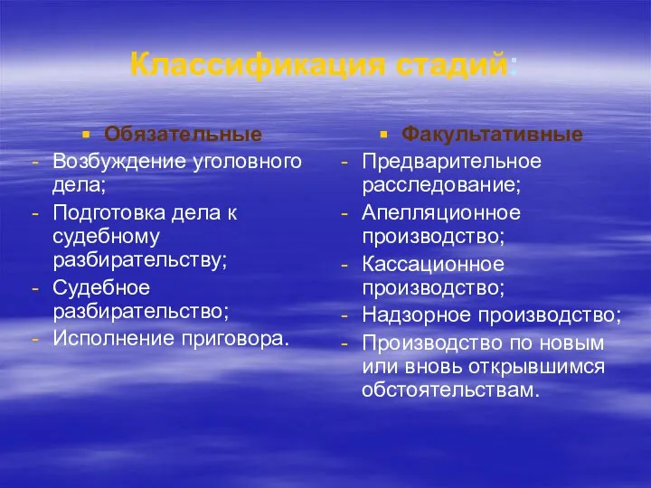 Классификация стадий: Обязательные Возбуждение уголовного дела; Подготовка дела к судебному разбирательству; Судебное