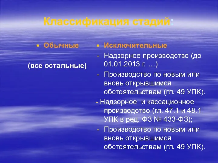 Классификация стадий: Обычные (все остальные) Исключительные Надзорное производство (до 01.01.2013 г. …)