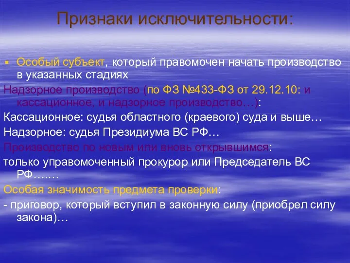 Признаки исключительности: Особый субъект, который правомочен начать производство в указанных стадиях Надзорное