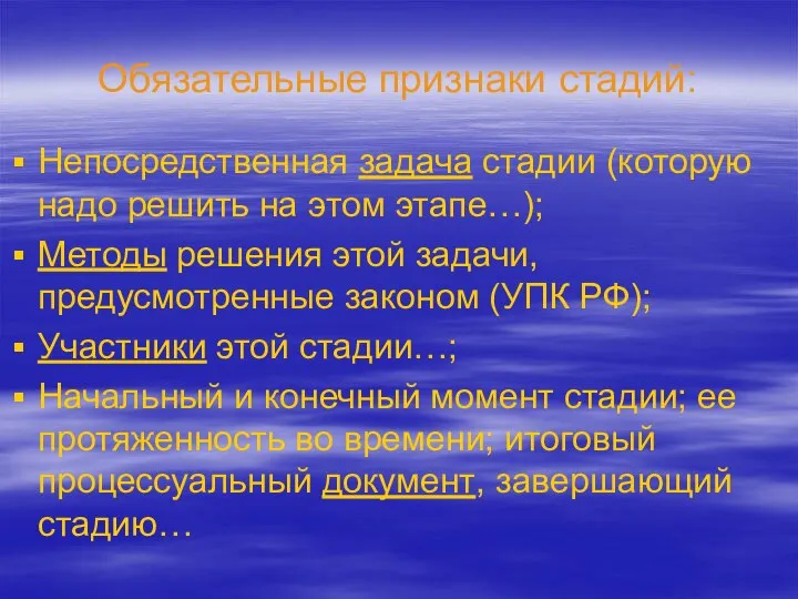 Обязательные признаки стадий: Непосредственная задача стадии (которую надо решить на этом этапе…);