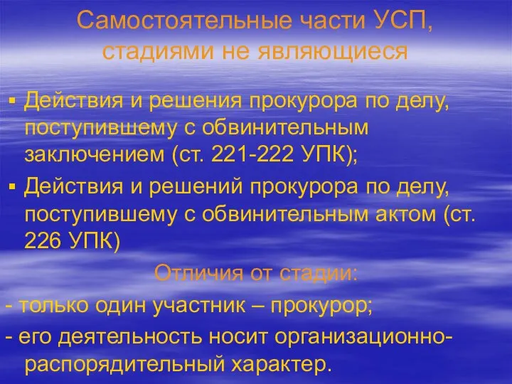 Самостоятельные части УСП, стадиями не являющиеся Действия и решения прокурора по делу,