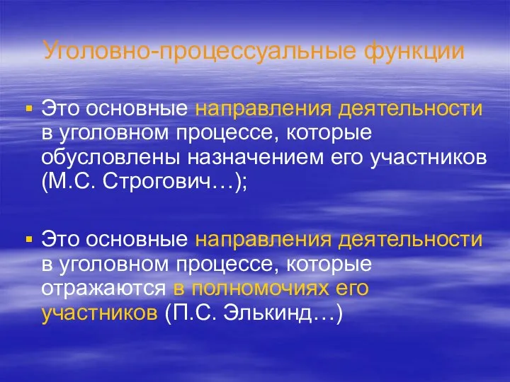 Уголовно-процессуальные функции Это основные направления деятельности в уголовном процессе, которые обусловлены назначением