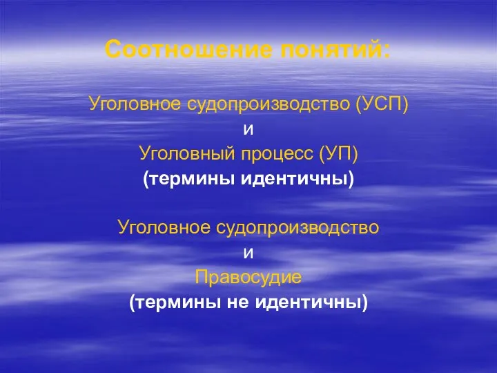 Соотношение понятий: Уголовное судопроизводство (УСП) и Уголовный процесс (УП) (термины идентичны) Уголовное