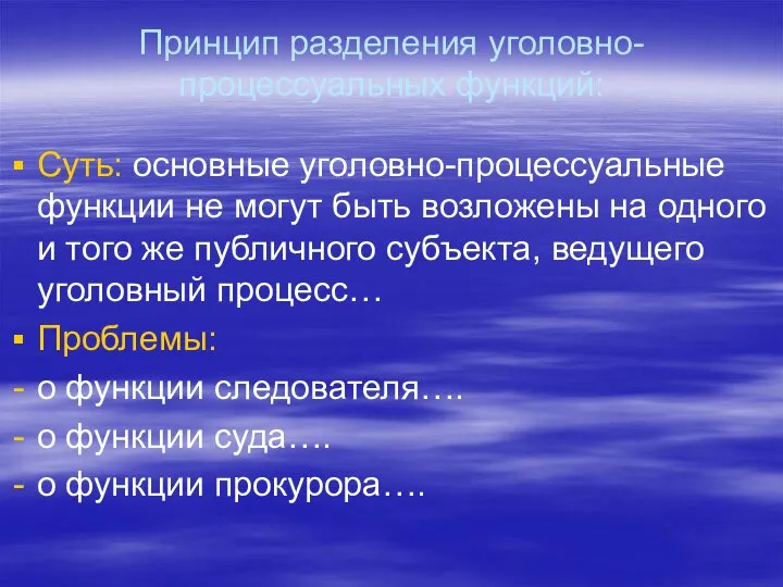 Принцип разделения уголовно-процессуальных функций: Суть: основные уголовно-процессуальные функции не могут быть возложены