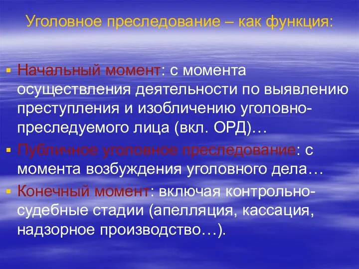 Уголовное преследование – как функция: Начальный момент: с момента осуществления деятельности по