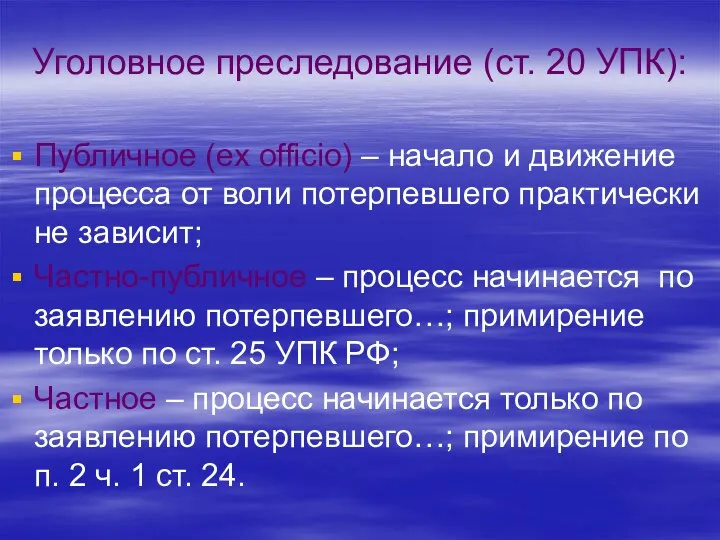 Уголовное преследование (ст. 20 УПК): Публичное (ex officio) – начало и движение