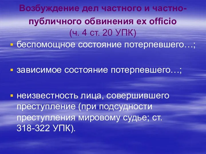 Возбуждение дел частного и частно-публичного обвинения ex officio (ч. 4 ст. 20