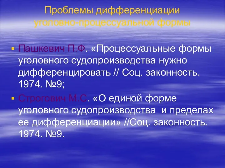 Проблемы дифференциации уголовно-процессуальной формы Пашкевич П.Ф. «Процессуальные формы уголовного судопроизводства нужно дифференцировать