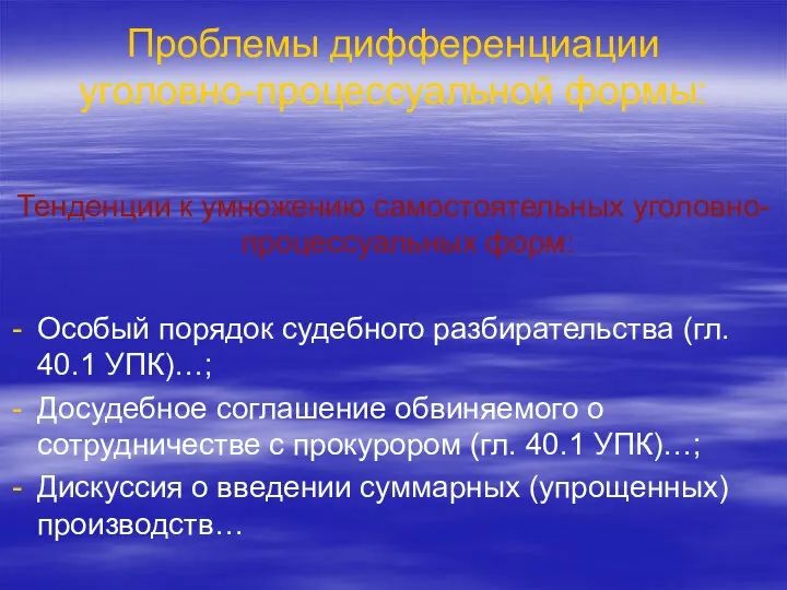 Проблемы дифференциации уголовно-процессуальной формы: Тенденции к умножению самостоятельных уголовно-процессуальных форм: Особый порядок