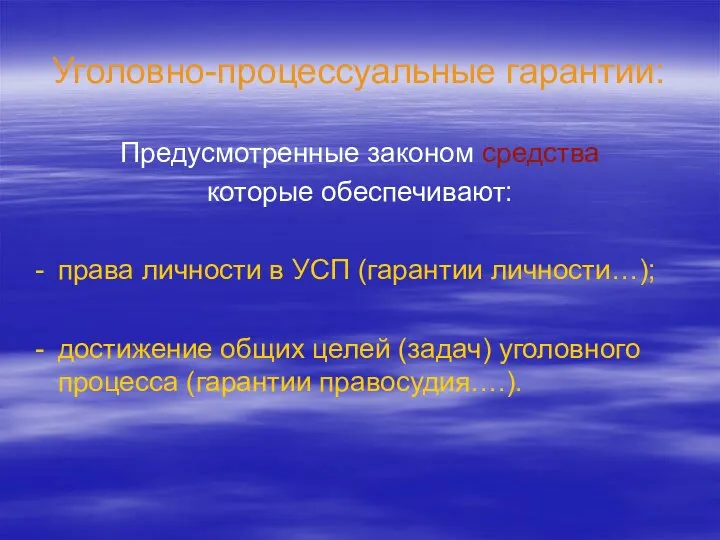 Уголовно-процессуальные гарантии: Предусмотренные законом средства которые обеспечивают: права личности в УСП (гарантии