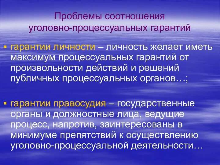 Проблемы соотношения уголовно-процессуальных гарантий гарантии личности – личность желает иметь максимум процессуальных