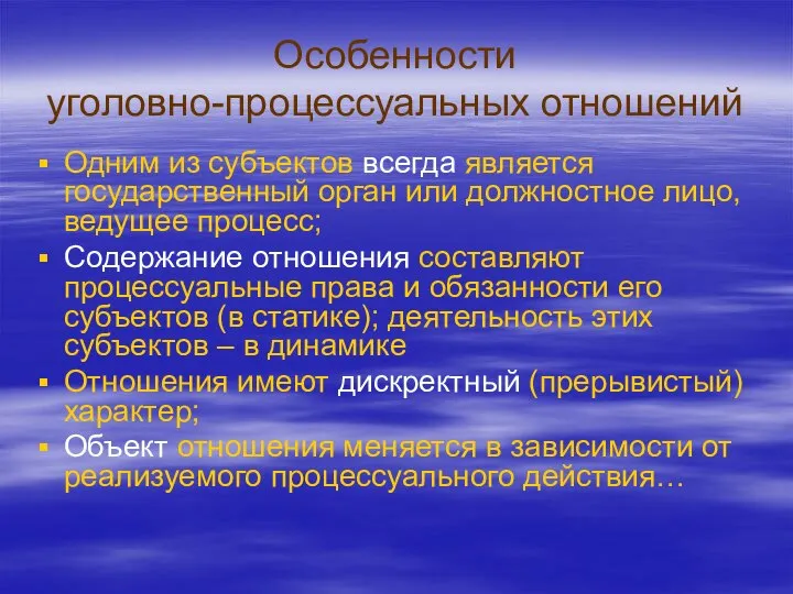 Особенности уголовно-процессуальных отношений Одним из субъектов всегда является государственный орган или должностное