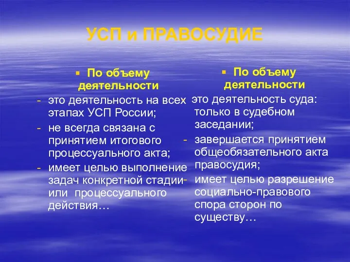 УСП и ПРАВОСУДИЕ По объему деятельности это деятельность на всех этапах УСП