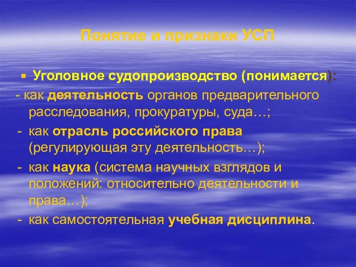 Понятие и признаки УСП Уголовное судопроизводство (понимается): - как деятельность органов предварительного