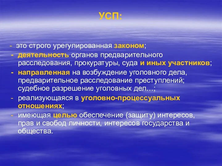 УСП: - это строго урегулированная законом; деятельность органов предварительного расследования, прокуратуры, суда