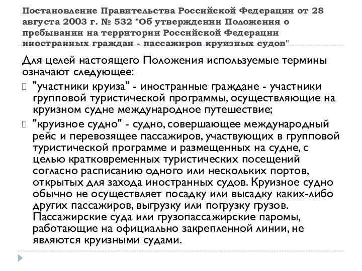 Постановление Правительства Российской Федерации от 28 августа 2003 г. № 532 "Об