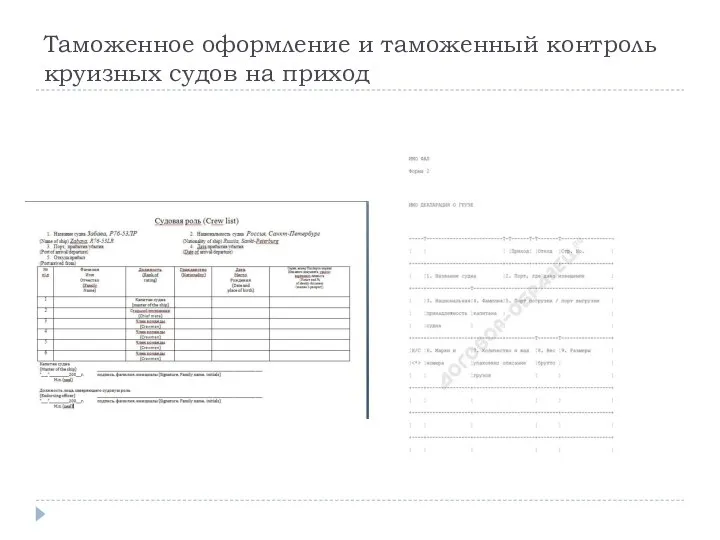 Таможенное оформление и таможенный контроль круизных судов на приход