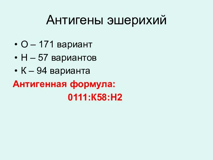 Антигены эшерихий О – 171 вариант Н – 57 вариантов К –