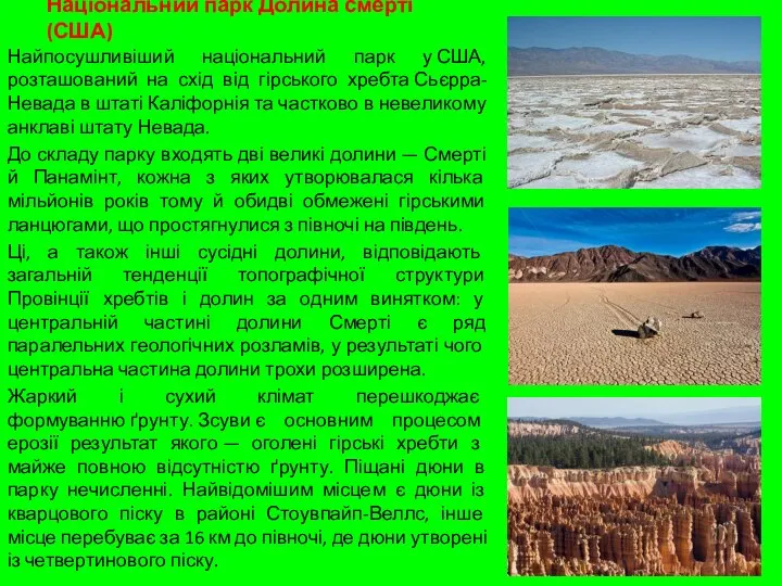 Національний парк Долина смерті (США) Найпосушливіший національний парк у США, розташований на