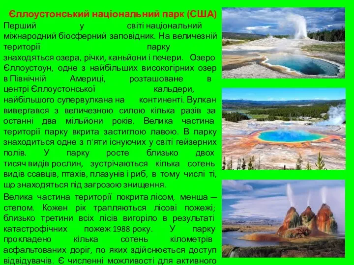 Єллоустонський національний парк (США) Перший у світі національний міжнародний біосферний заповідник. На