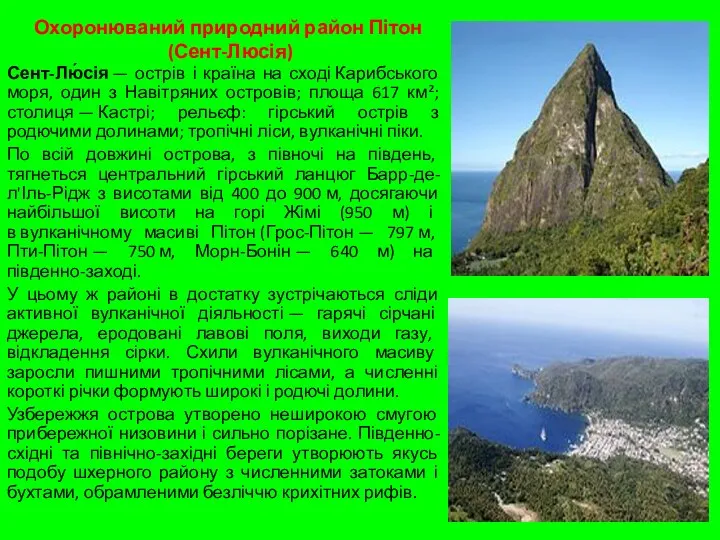 Охоронюваний природний район Пітон (Сент-Люсія) Сент-Лю́сія — острів і країна на сході
