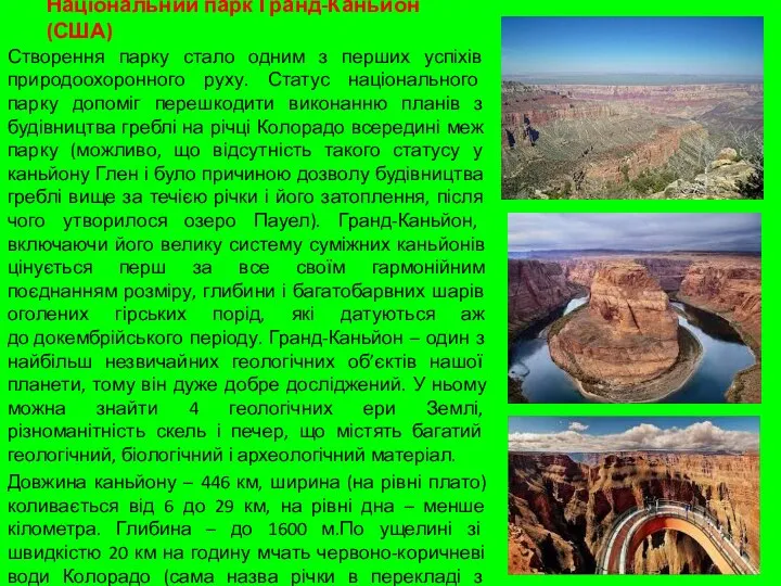 Національний парк Гранд-Каньйон (США) Створення парку стало одним з перших успіхів природоохоронного