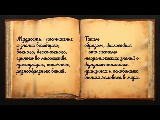 Мудрость - постижение и знание всеобщего, вечного, бесконечного, единого во множестве преходящих,