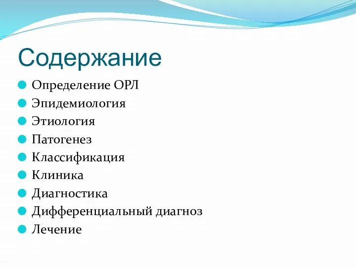 Содержание Определение ОРЛ Эпидемиология Этиология Патогенез Классификация Клиника Диагностика Дифференциальный диагноз Лечение