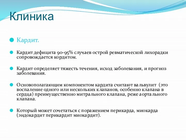 Клиника Кардит. Кардит дефицита 90-95% случаев острой ревматической лихорадки сопровождается кордитом. Кардит