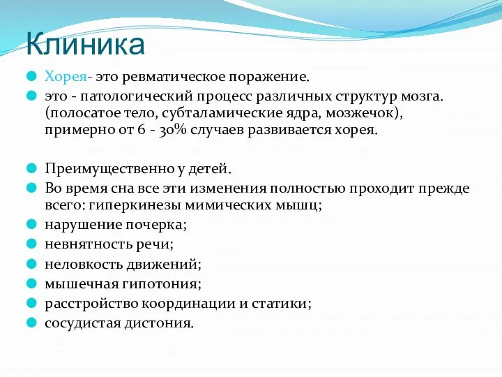 Клиника Хорея- это ревматическое поражение. это - патологический процесс различных структур мозга.