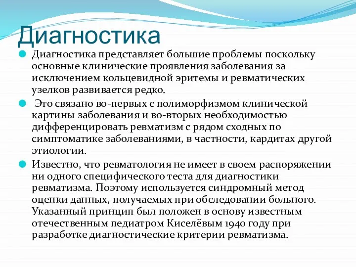 Диагностика Диагностика представляет большие проблемы поскольку основные клинические проявления заболевания за исключением