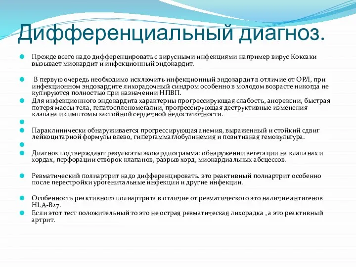 Дифференциальный диагноз. Прежде всего надо дифференцировать с вирусными инфекциями например вирус Коксаки