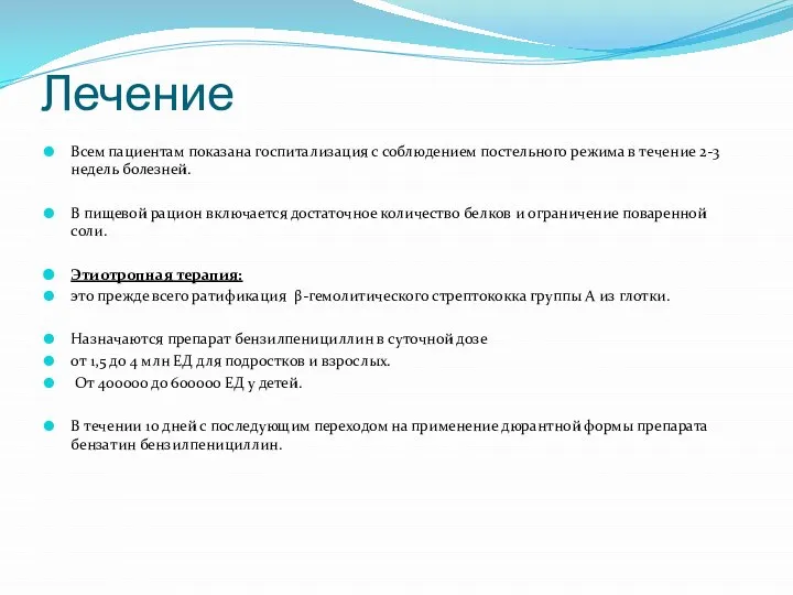 Лечение Всем пациентам показана госпитализация с соблюдением постельного режима в течение 2-3