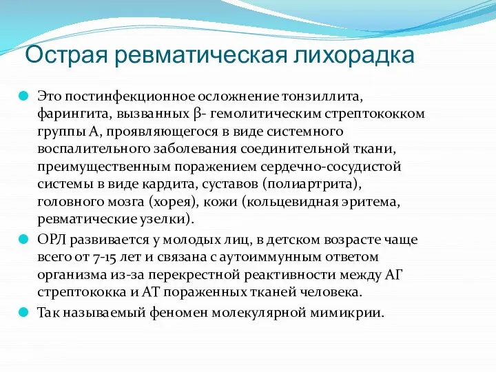 Острая ревматическая лихорадка Это постинфекционное осложнение тонзиллита, фарингита, вызванных β- гемолитическим стрептококком