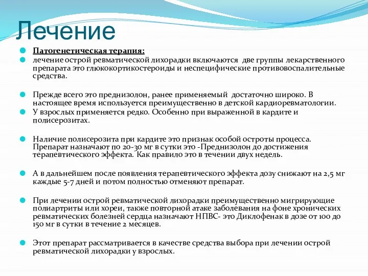 Лечение Патогенетическая терапия: лечение острой ревматической лихорадки включаются две группы лекарственного препарата